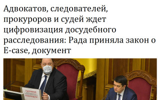 Адвокатов, следователей, прокуроров и судей ждет цифровизация досудебного расследования: Рада приняла закон о Е-case, документ