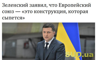 Зеленский заявил, что Европейский союз – «это конструкция, которая сыпется»