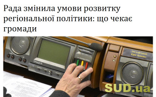 Рада змінила умови розвитку регіональної політики: що чекає громади