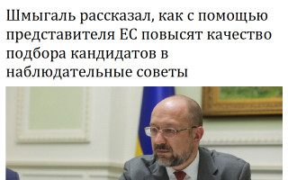 Шмыгаль рассказал, как с помощью представителя ЕС повысят качество подбора кандидатов в наблюдательные советы