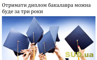 Отримати диплом бакалавра можна буде за три роки