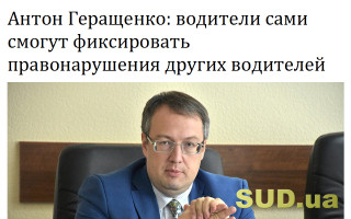 Антон Геращенко: водители сами смогут фиксировать правонарушения других водителей