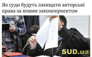 Як суди будуть захищати авторські права за новим законопроектом