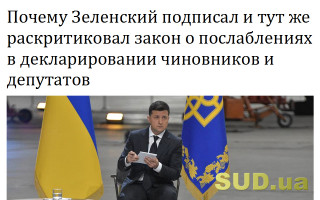 Почему Зеленский подписал и тут же раскритиковал закон о послаблениях в декларировании чиновников и депутатов