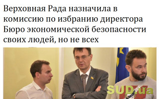 Верховная Рада назначила в комиссию по избранию директора Бюро экономической безопасности своих людей, но не всех