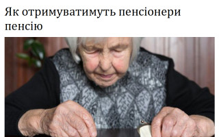 Як отримуватимуть пенсіонери пенсію