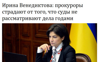 Ирина Венедиктова: прокуроры страдают от того, что суды не рассматривают дела годами