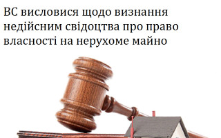 ВС висловися щодо визнання недійсним свідоцтва про право власності на нерухоме майно