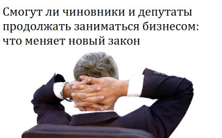 Смогут ли чиновники и депутаты продолжать заниматься бизнесом: что меняет новый закон