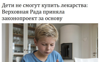 Дети не смогут купить лекарства: Верховная Рада приняла законопроект за основу