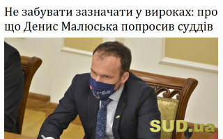 Не забувати зазначати у вироках: про що Денис Малюська попросив суддів