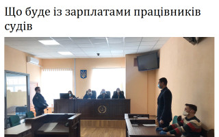 Що буде із зарплатами працівників судів