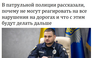 В патрульной полиции рассказали, почему не могут реагировать на все нарушения на дорогах и что с этим будут делать дальше