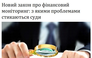 Новий закон про фінансовий моніторинг: з якими проблемами стикаються суди