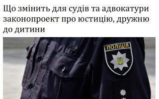Що змінить для судів та адвокатури законопроект про юстицію, дружню до дитини