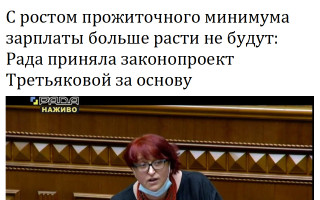 С ростом прожиточного минимума зарплаты больше расти не будут: Рада приняла законопроект Третьяковой за основу