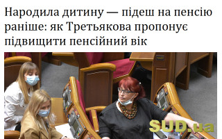 Народила дитину - підеш на пенсію раніше: як Третьякова пропонує підвищити пенсійний вік