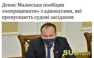 Денис Малюська пообіцяв «попрацювати» з адвокатами, які пропускають судові засідання