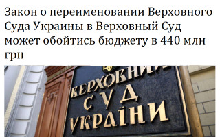 Закон о переименовании Верховного Суда Украины в Верховный Суд может обойтись бюджету в 440 млн грн