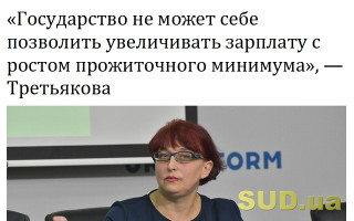 «Государство не может себе позволить увеличивать зарплату с ростом прожиточного минимума», — Третьякова