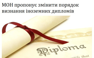 МОН пропонує змінити порядок визнання іноземних дипломів