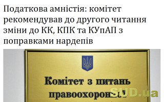 Податкова амністія: комітет рекомендував до другого читання зміни до КК, КПК та КУпАП з поправками нардепів