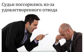 Судьи поссорились из-за удовлетворенного отвода