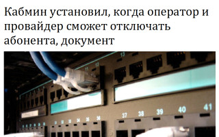 Кабмин установил, когда оператор и провайдер сможет отключать абонента, документ