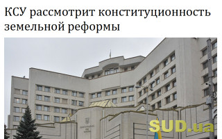 КСУ рассмотрит конституционность земельной реформы