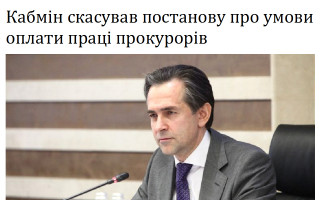 Кабмін скасував постанову про умови оплати праці прокурорів