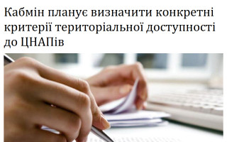 Кабмін планує визначити конкретні критерії територіальної доступності до ЦНАПів