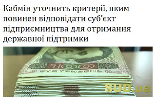 Кабмін уточнить критерії, яким повинен відповідати суб’єкт підприємництва для отримання державної підтримки