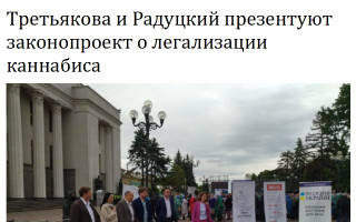 Третьякова и Радуцкий презентуют законопроект о легализации каннабиса