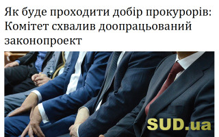 Як буде проходити добір прокурорів: Комітет схвалив доопрацьований законопроект