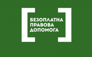 У Києві відкрилося два нових бюро правової допомоги: адреси