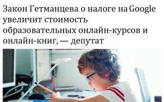 Закон Гетманцева о налоге на Google увеличит стоимость образовательных онлайн-курсов и онлайн-книг, — депутат