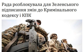 Рада розблокувала для Зеленського підписання змін до Кримінального кодексу і КПК