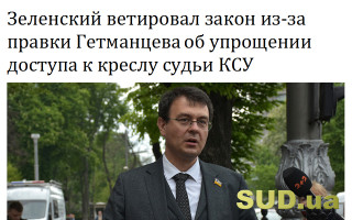 Зеленский ветировал закон из-за правки Гетманцева об упрощении доступа к креслу судьи КСУ