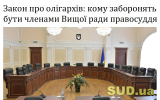 Закон про олігархів: кому заборонять бути членами Вищої ради правосуддя