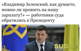 «Владимир Зеленский, как думаете, можно ли прожить на нашу зарплату?» — работники суда обратились к Президенту