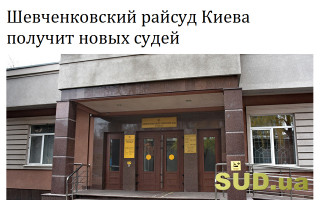 Шевченковский райсуд Киева получит новых судей