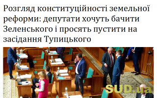 Розгляд конституційності земельної реформи: депутати хочуть бачити Зеленського і просять пустити на засідання Тупицького