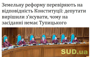 Земельну реформу перевіряють на відповідність Конституції: депутати вирішили з’ясувати, чому на засіданні немає Тупицького