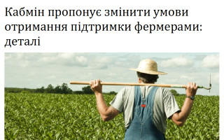 Кабмін пропонує змінити умови отримання підтримки фермерами: деталі