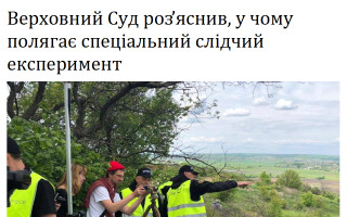 Верховний Суд роз’яснив, у чому полягає спеціальний слідчий експеримент