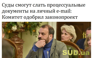 Суды смогут слать процессуальные документы на личный e-mail: Комитет одобрил законопроект
