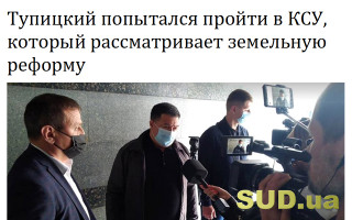 Тупицкий попытался пройти в КСУ, который рассматривает земельную реформу