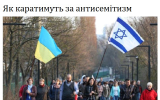 Як каратимуть за антисемітизм