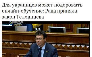 Для украинцев может подорожать онлайн-обучение: Рада приняла закон Гетманцева