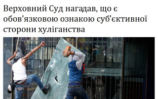 Верховний Суд нагадав, що є обов’язковою ознакою суб’єктивної сторони хуліганства